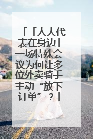 「人大代表在身边」一场特殊会议为何让多位外卖骑手主动“放下订单”？