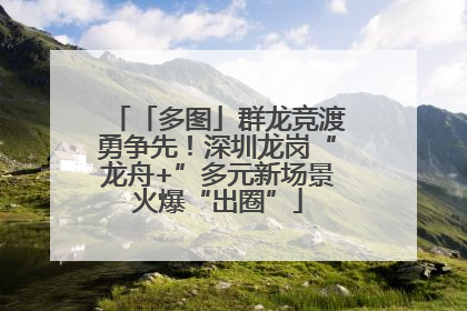 「多图」群龙竞渡勇争先！深圳龙岗“龙舟+”多元新场景火爆“出圈”