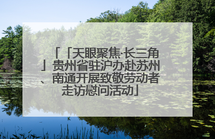 「天眼聚焦·长三角」贵州省驻沪办赴苏州、南通开展致敬劳动者走访慰问活动