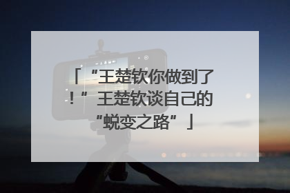 “王楚钦你做到了！”王楚钦谈自己的“蜕变之路”