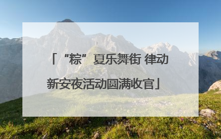 “粽”夏乐舞街 律动新安夜活动圆满收官