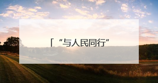 “与人民同行”新时代文明实践文艺志愿服务走进合肥工业大学