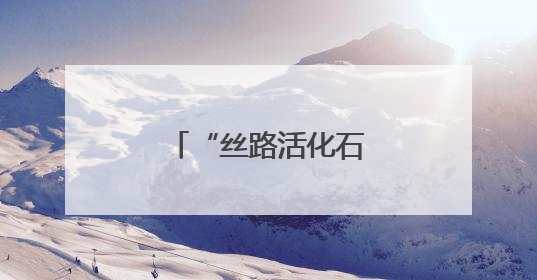 “丝路活化石”古老马种优质基因永久保存