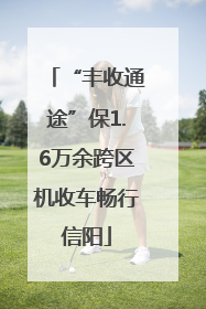 “丰收通途”保1.6万余跨区机收车畅行信阳