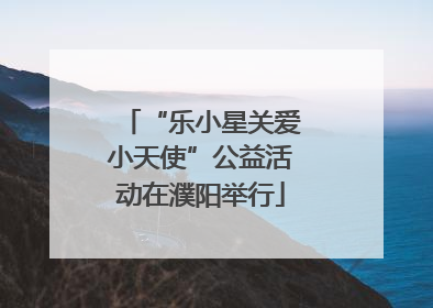 “乐小星关爱小天使”公益活动在濮阳举行