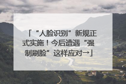 “人脸识别”新规正式实施！今后遭遇“强制刷脸”这样应对→