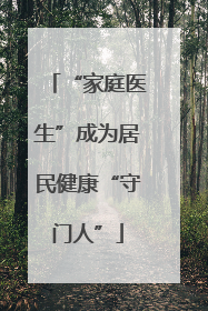 “家庭医生”成为居民健康“守门人”