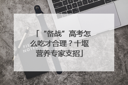 “备战”高考怎么吃才合理？十堰营养专家支招