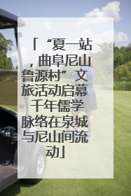 “夏一站，曲阜尼山鲁源村”文旅活动启幕 千年儒学脉络在泉城与尼山间流动