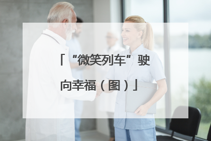 “微笑列车”驶向幸福（图）