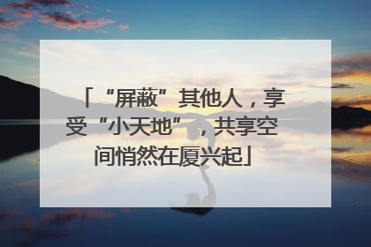 “屏蔽”其他人，享受“小天地”，共享空间悄然在厦兴起