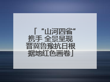 “山河四省”携手 全景呈现晋冀鲁豫抗日根据地红色画卷