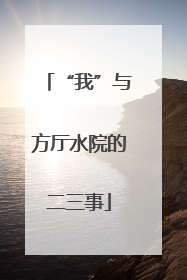 “我”与方厅水院的二三事