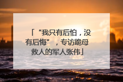 “我只有后怕，没有后悔”，专访跪母救人的军人张伟