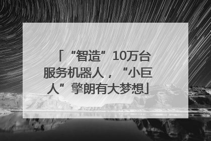 “智造”10万台服务机器人，“小巨人”擎朗有大梦想