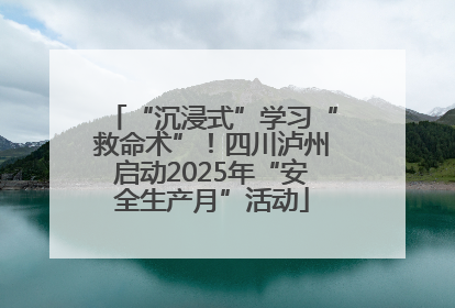 “沉浸式”学习“救命术”！四川泸州启动2025年“安全生产月”活动