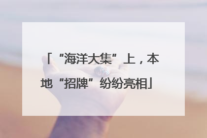 “海洋大集”上，本地“招牌”纷纷亮相