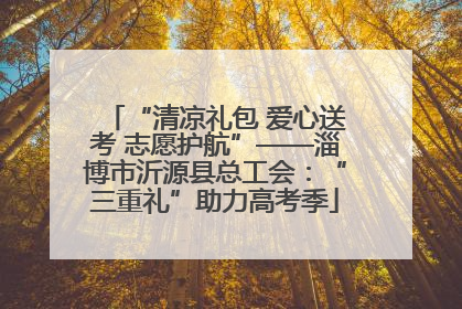 “清凉礼包 爱心送考 志愿护航”——淄博市沂源县总工会：“三重礼”助力高考季