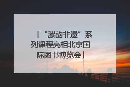 “漯韵非遗”系列课程亮相北京国际图书博览会