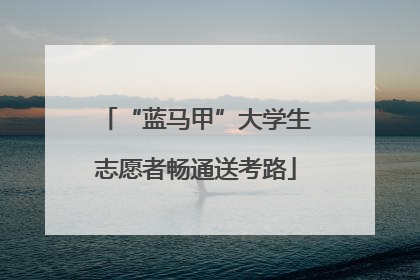 “蓝马甲”大学生志愿者畅通送考路