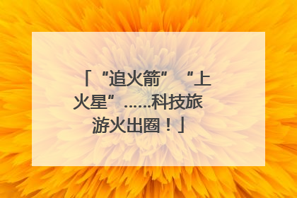 “追火箭”“上火星”……科技旅游火出圈！