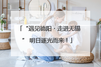 “遇见德阳・走进无锡” 明日逐光而来！