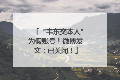 “韦东奕本人”为假账号！微博发文：已关闭！
