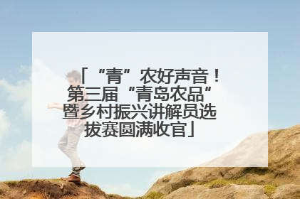 “青”农好声音！第三届“青岛农品”暨乡村振兴讲解员选拔赛圆满收官