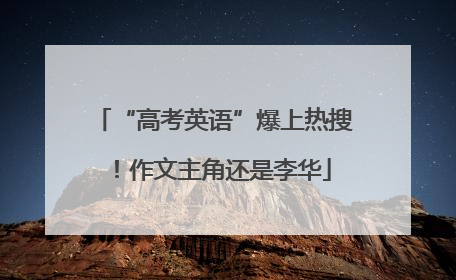“高考英语”爆上热搜！作文主角还是李华