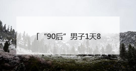 “90后”男子1天8杯奶茶加熬夜，脑出血治疗数月后幸运获救