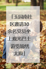 玉园南社区邀请30余名党员坐上观光巴士 游览锦绣太原