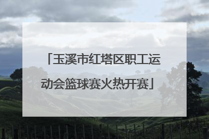 玉溪市红塔区职工运动会篮球赛火热开赛