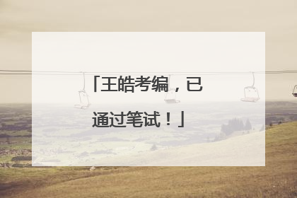 王皓考编，已通过笔试！