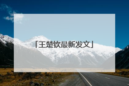 王楚钦最新发文