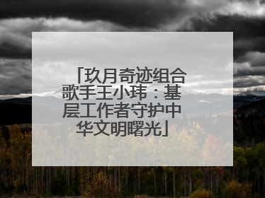 玖月奇迹组合歌手王小玮：基层工作者守护中华文明曙光