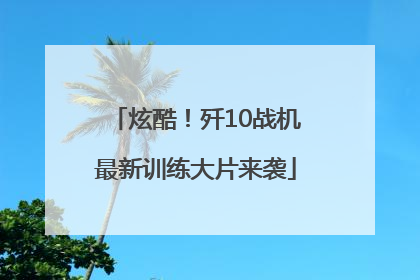 炫酷！歼10战机最新训练大片来袭