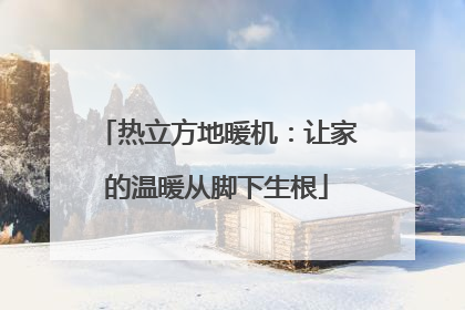 热立方地暖机：让家的温暖从脚下生根