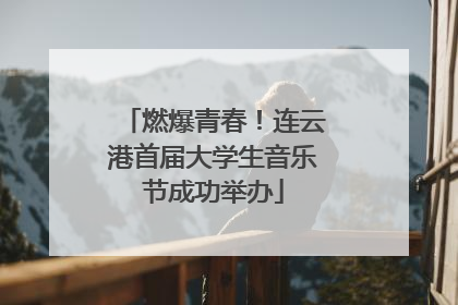 燃爆青春！连云港首届大学生音乐节成功举办