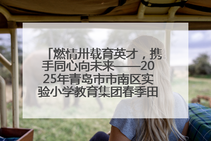 燃情卅载育英才，携手同心向未来——2025年青岛市市南区实验小学教育集团春季田径运动会暨两校区同迎建校30周年活动