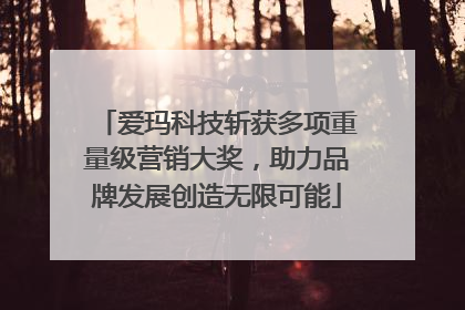爱玛科技斩获多项重量级营销大奖，助力品牌发展创造无限可能