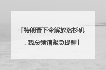 特朗普下令解放洛杉矶，我总领馆紧急提醒