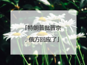 特朗普批普京，俄方回应了