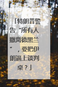 特朗普警告“所有人撤离德黑兰”，要把伊朗逼上谈判桌？
