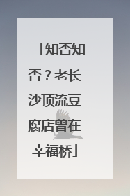 知否知否？老长沙顶流豆腐店曾在幸福桥