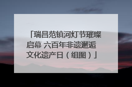 瑞昌范镇河灯节璀璨启幕 六百年非遗邂逅文化遗产日（组图）