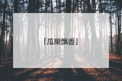 瓜果飘香
