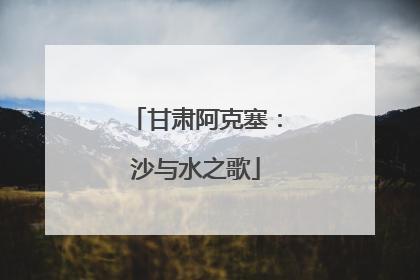 甘肃阿克塞：沙与水之歌