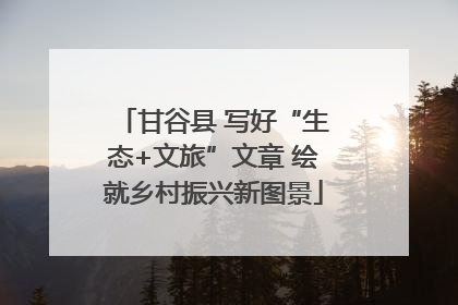甘谷县 写好“生态+文旅”文章 绘就乡村振兴新图景