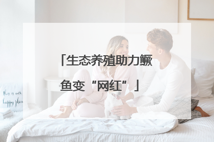 生态养殖助力鳜鱼变“网红”