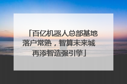 百亿机器人总部基地落户常熟，智算未来城再添智造强引擎